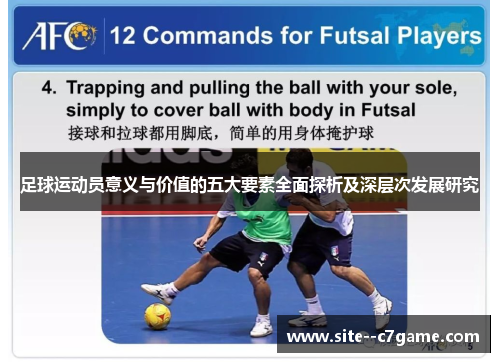 足球运动员意义与价值的五大要素全面探析及深层次发展研究