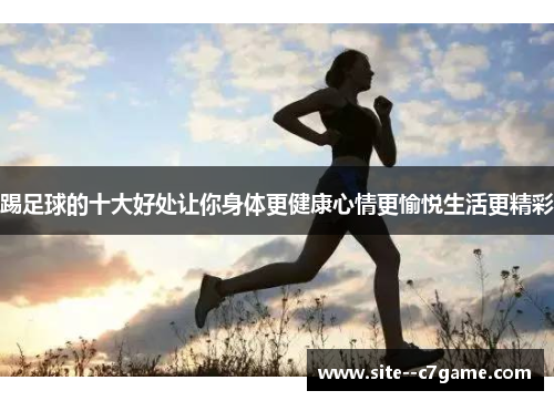 踢足球的十大好处让你身体更健康心情更愉悦生活更精彩