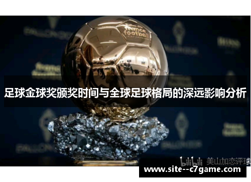 足球金球奖颁奖时间与全球足球格局的深远影响分析