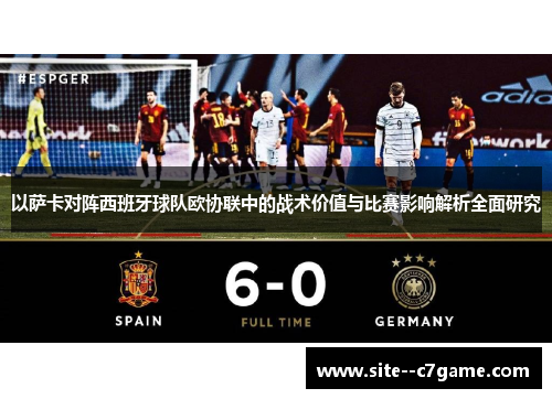 以萨卡对阵西班牙球队欧协联中的战术价值与比赛影响解析全面研究