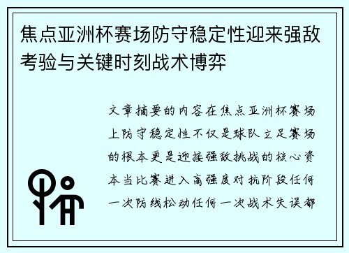 焦点亚洲杯赛场防守稳定性迎来强敌考验与关键时刻战术博弈