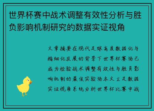 世界杯赛中战术调整有效性分析与胜负影响机制研究的数据实证视角