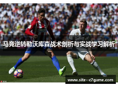 马竞逆转勒沃库森战术剖析与实战学习解析