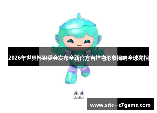 2026年世界杯组委会发布全新官方吉祥物形象揭晓全球亮相