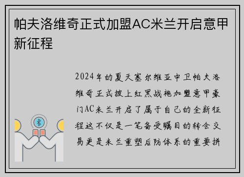 帕夫洛维奇正式加盟AC米兰开启意甲新征程
