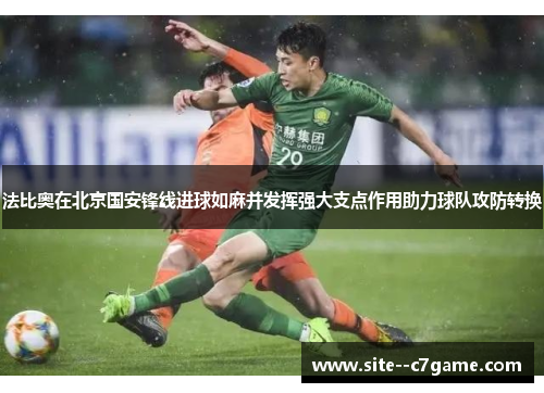 法比奥在北京国安锋线进球如麻并发挥强大支点作用助力球队攻防转换