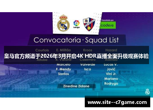 皇马官方频道于2026年3月开启4K HDR直播全面升级观赛体验