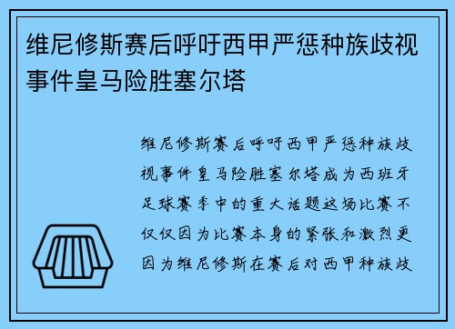 维尼修斯赛后呼吁西甲严惩种族歧视事件皇马险胜塞尔塔