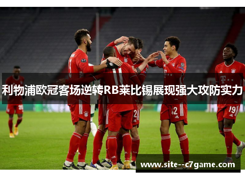 利物浦欧冠客场逆转RB莱比锡展现强大攻防实力