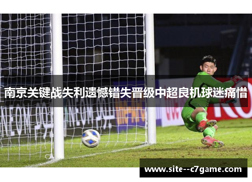 南京关键战失利遗憾错失晋级中超良机球迷痛惜