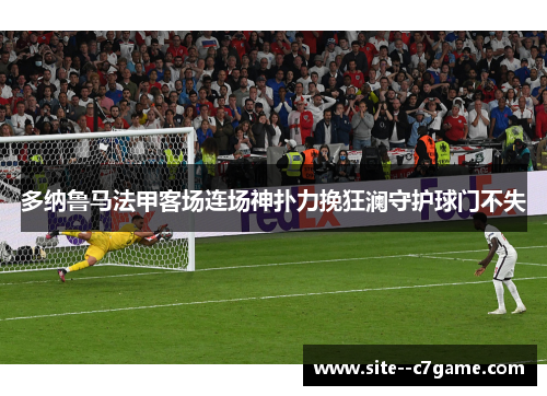 多纳鲁马法甲客场连场神扑力挽狂澜守护球门不失