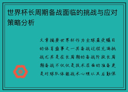 世界杯长周期备战面临的挑战与应对策略分析