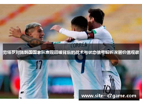 劳塔罗对阵韩国国家队表现回暖背后的战术与状态信号解析深层价值观察