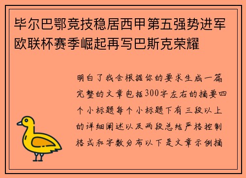 毕尔巴鄂竞技稳居西甲第五强势进军欧联杯赛季崛起再写巴斯克荣耀