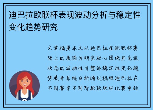 迪巴拉欧联杯表现波动分析与稳定性变化趋势研究