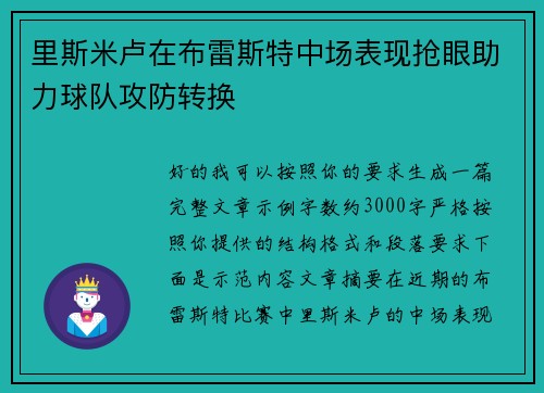 里斯米卢在布雷斯特中场表现抢眼助力球队攻防转换