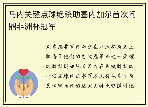 马内关键点球绝杀助塞内加尔首次问鼎非洲杯冠军