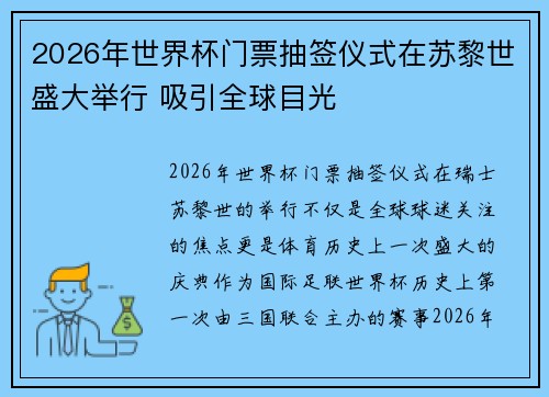 2026年世界杯门票抽签仪式在苏黎世盛大举行 吸引全球目光