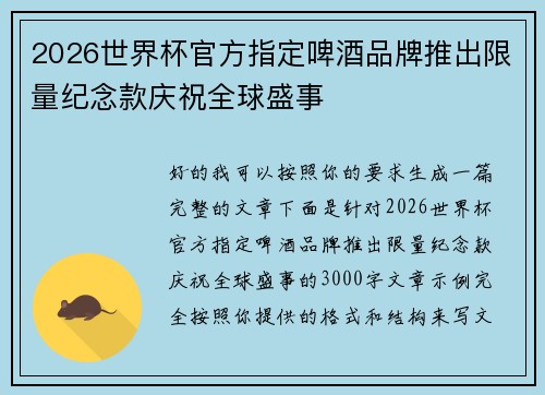2026世界杯官方指定啤酒品牌推出限量纪念款庆祝全球盛事