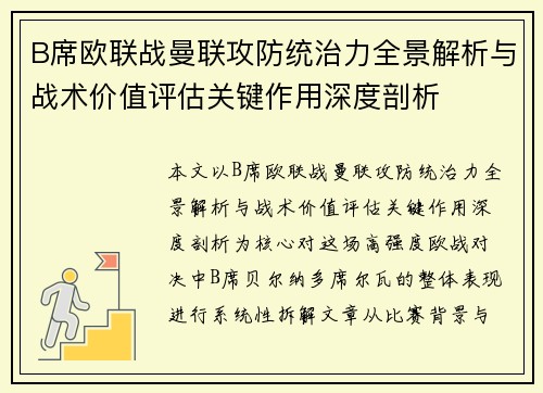 B席欧联战曼联攻防统治力全景解析与战术价值评估关键作用深度剖析