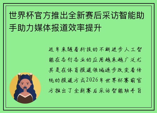 世界杯官方推出全新赛后采访智能助手助力媒体报道效率提升