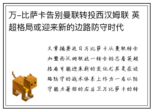 万-比萨卡告别曼联转投西汉姆联 英超格局或迎来新的边路防守时代