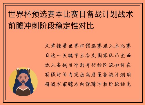 世界杯预选赛本比赛日备战计划战术前瞻冲刺阶段稳定性对比