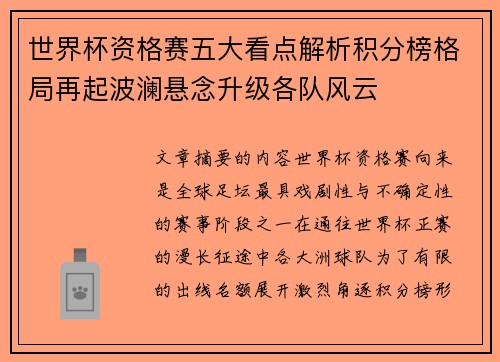 世界杯资格赛五大看点解析积分榜格局再起波澜悬念升级各队风云