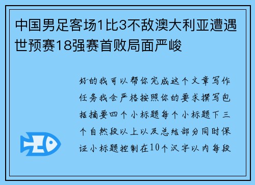 中国男足客场1比3不敌澳大利亚遭遇世预赛18强赛首败局面严峻