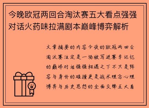 今晚欧冠两回合淘汰赛五大看点强强对话火药味拉满剧本巅峰博弈解析