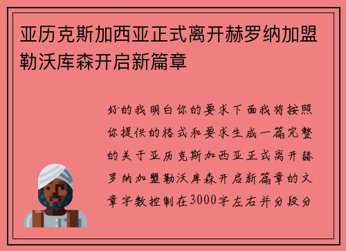亚历克斯加西亚正式离开赫罗纳加盟勒沃库森开启新篇章