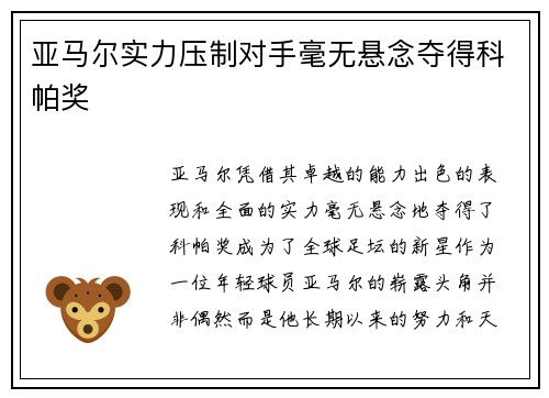 亚马尔实力压制对手毫无悬念夺得科帕奖