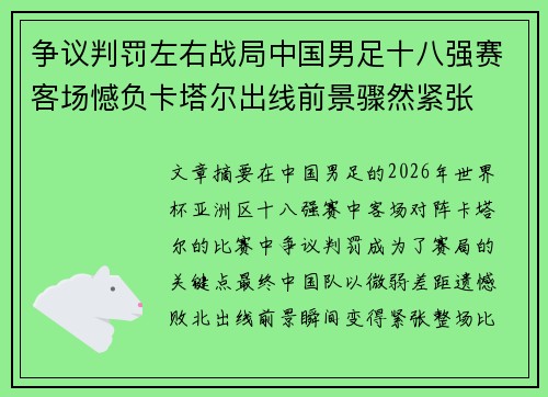 争议判罚左右战局中国男足十八强赛客场憾负卡塔尔出线前景骤然紧张