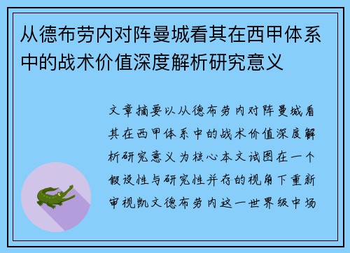 从德布劳内对阵曼城看其在西甲体系中的战术价值深度解析研究意义