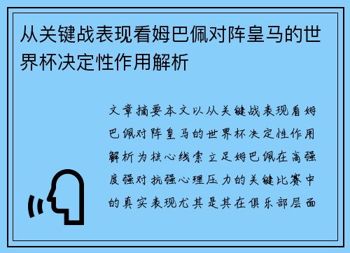 从关键战表现看姆巴佩对阵皇马的世界杯决定性作用解析