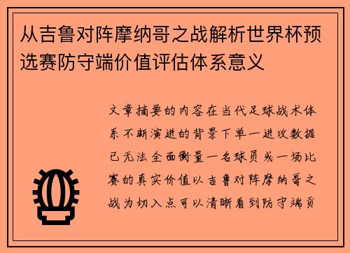 从吉鲁对阵摩纳哥之战解析世界杯预选赛防守端价值评估体系意义