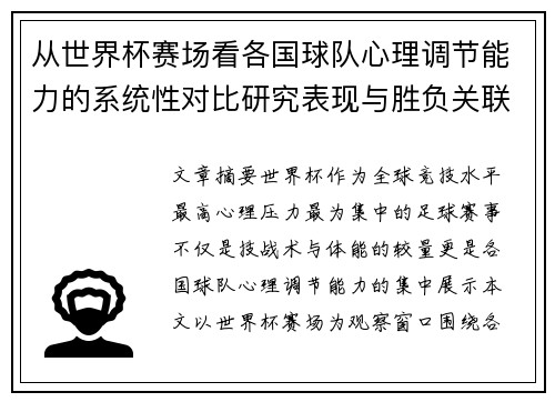 从世界杯赛场看各国球队心理调节能力的系统性对比研究表现与胜负关联分析