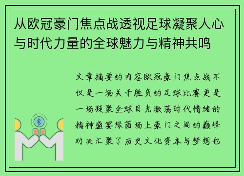 从欧冠豪门焦点战透视足球凝聚人心与时代力量的全球魅力与精神共鸣