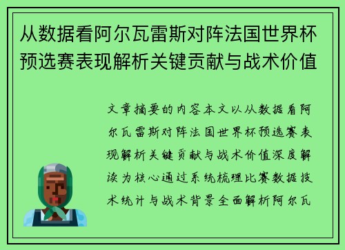 从数据看阿尔瓦雷斯对阵法国世界杯预选赛表现解析关键贡献与战术价值深度解读