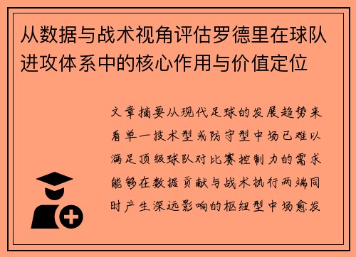从数据与战术视角评估罗德里在球队进攻体系中的核心作用与价值定位