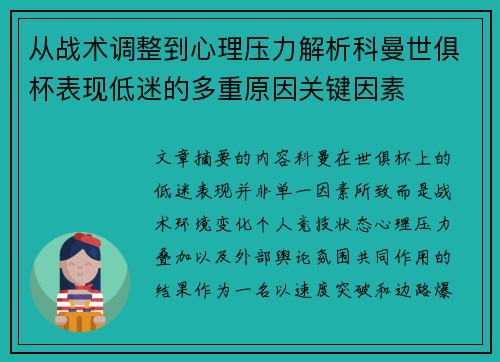 从战术调整到心理压力解析科曼世俱杯表现低迷的多重原因关键因素