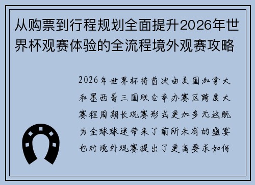 从购票到行程规划全面提升2026年世界杯观赛体验的全流程境外观赛攻略