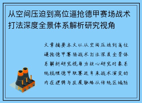 从空间压迫到高位逼抢德甲赛场战术打法深度全景体系解析研究视角