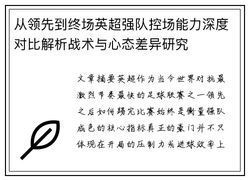 从领先到终场英超强队控场能力深度对比解析战术与心态差异研究