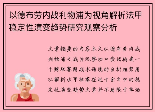 以德布劳内战利物浦为视角解析法甲稳定性演变趋势研究观察分析