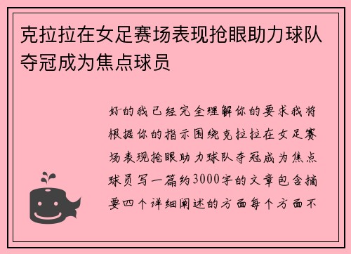 克拉拉在女足赛场表现抢眼助力球队夺冠成为焦点球员