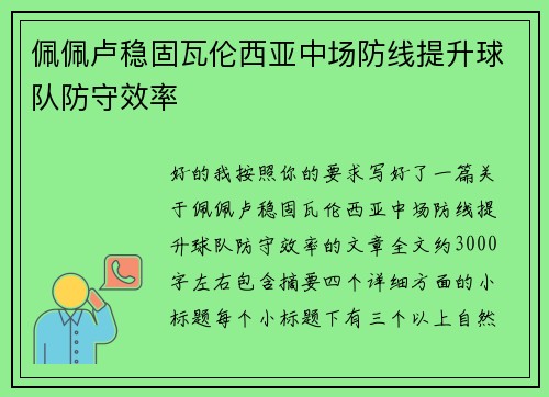 佩佩卢稳固瓦伦西亚中场防线提升球队防守效率