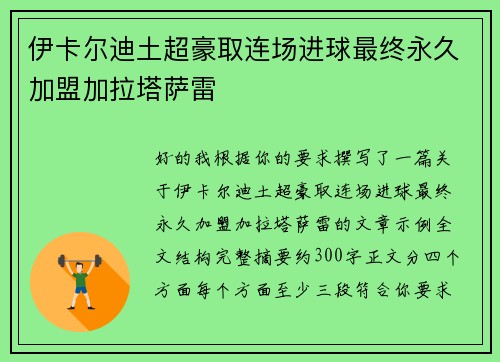 伊卡尔迪土超豪取连场进球最终永久加盟加拉塔萨雷