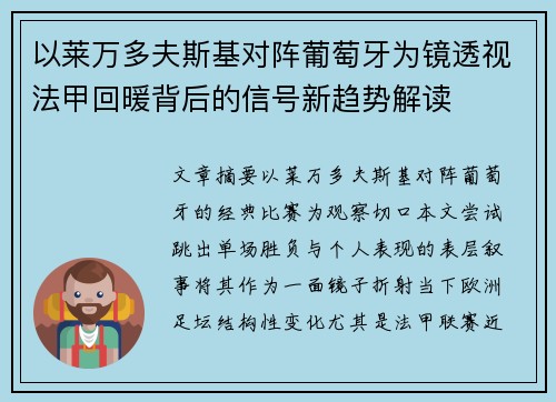 以莱万多夫斯基对阵葡萄牙为镜透视法甲回暖背后的信号新趋势解读