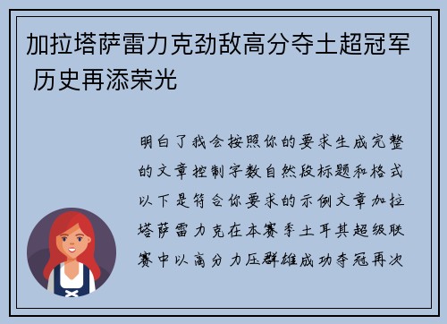 加拉塔萨雷力克劲敌高分夺土超冠军 历史再添荣光